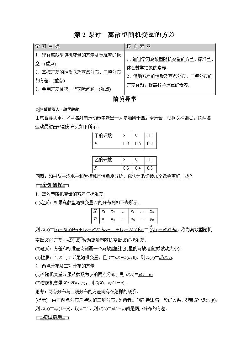 2022年高中数学新人教B版选择性必修第二册 第4章 4.2.4 第2课时 离散型随机变量的方差 教案01