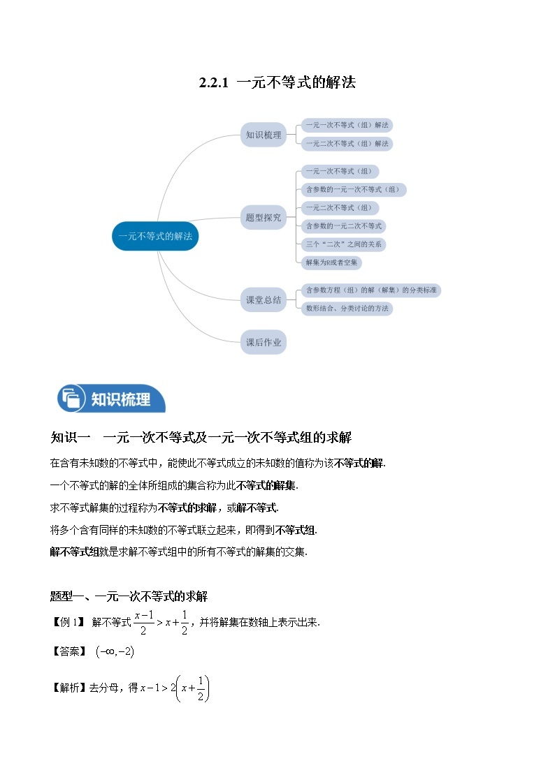 2.2.1 一元不等式的解法 教案 高中数学新沪教版必修第一册（2022年）01