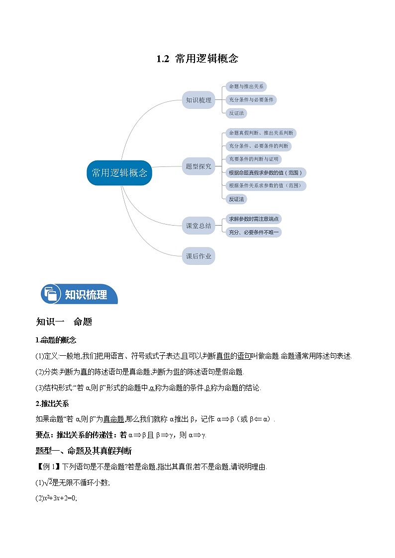 1.2 常用逻辑概念 教案 高中数学新沪教版必修第一册第1页
