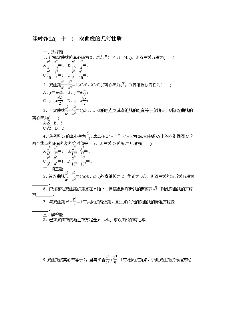 2022届高中数学新人教B版 选择性必修第一册 第二章2.6.2双曲线的几何性质 课时作业第1页