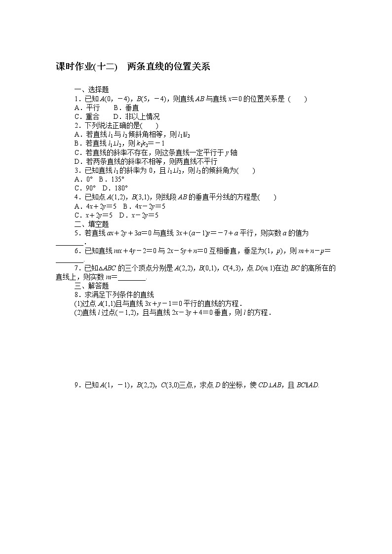 2022届高中数学新人教B版 选择性必修第一册 第二章2.2.3两条直线的位置关系 课时作业第1页