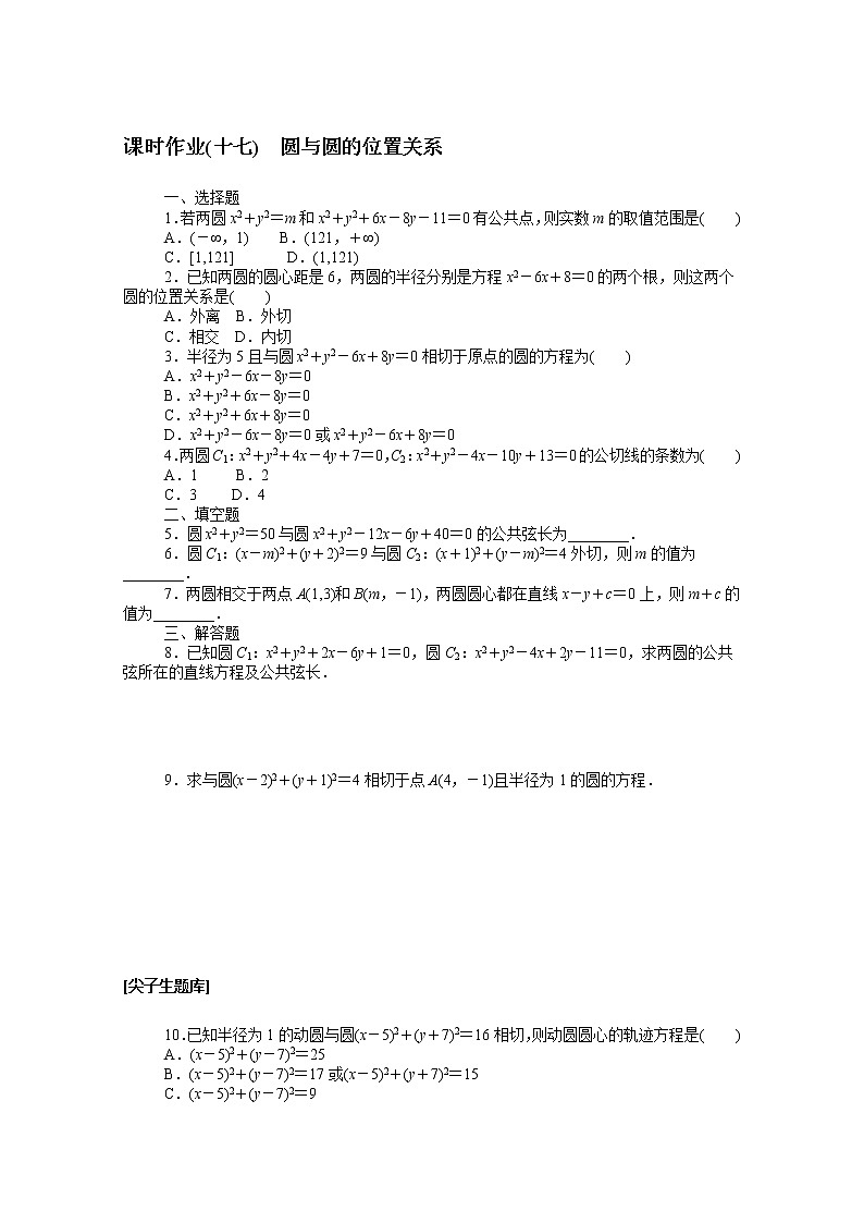 2022届高中数学新人教B版 选择性必修第一册 第二章2.3.4圆与圆的位置关系 课时作业第1页