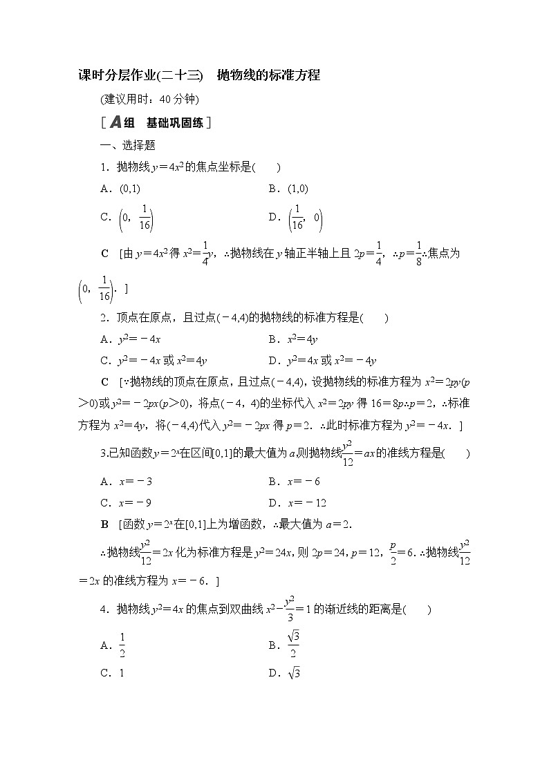 2022届高中数学新人教B版 选择性必修第一册 第二章2.7.1抛物线的标准方程 作业第1页