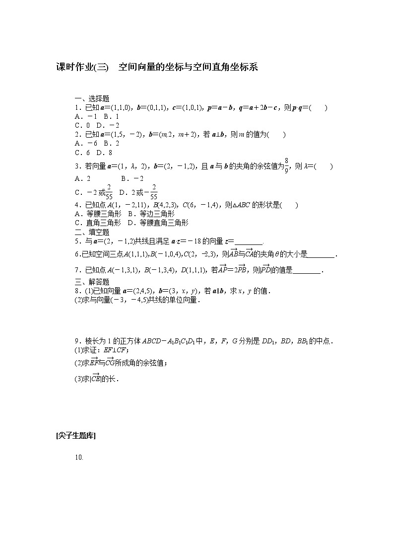 2022届高中数学新人教B版 选择性必修第一册 第一章1.1.3空间向量的坐标与空间直角坐标系 课时作业第1页