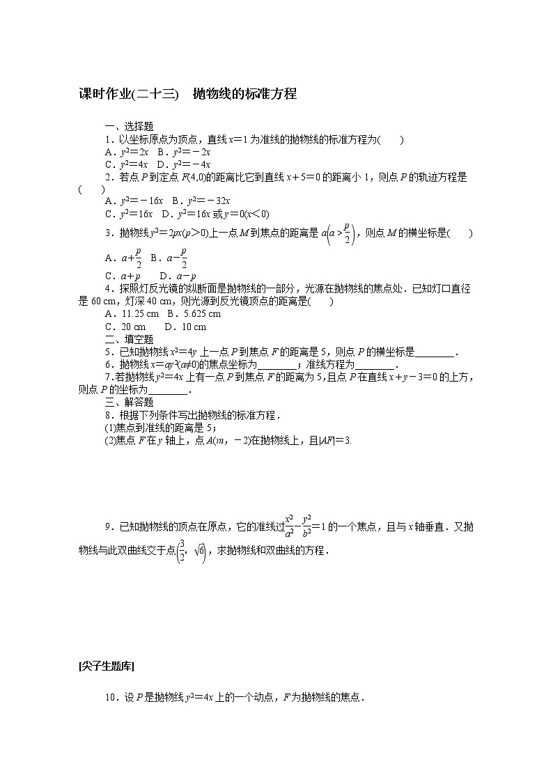 2022届高中数学新人教B版 选择性必修第一册 第二章2.7.1抛物线的标准方程 课时作业 练习01
