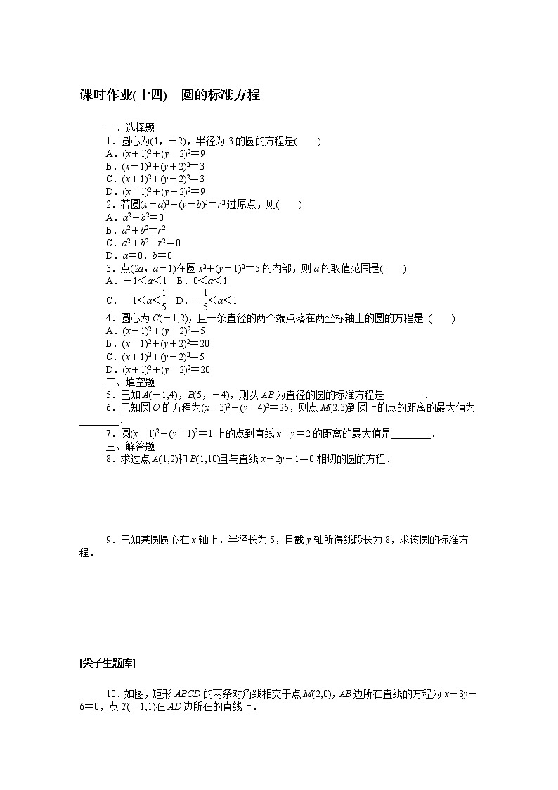 2022届高中数学新人教B版 选择性必修第一册 第二章2.3.1圆的标准方程 课时作业 练习01