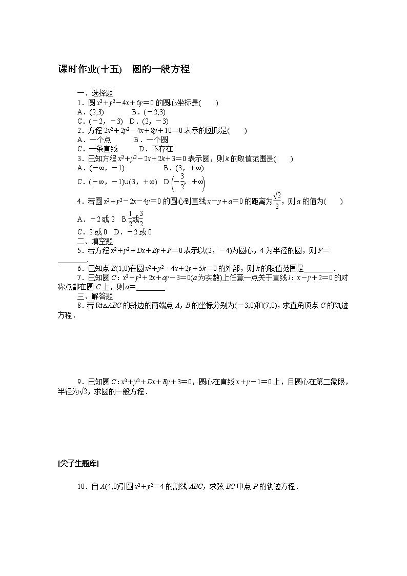 2022届高中数学新人教B版 选择性必修第一册 第二章2.3.2圆的一般方程 课时作业第1页