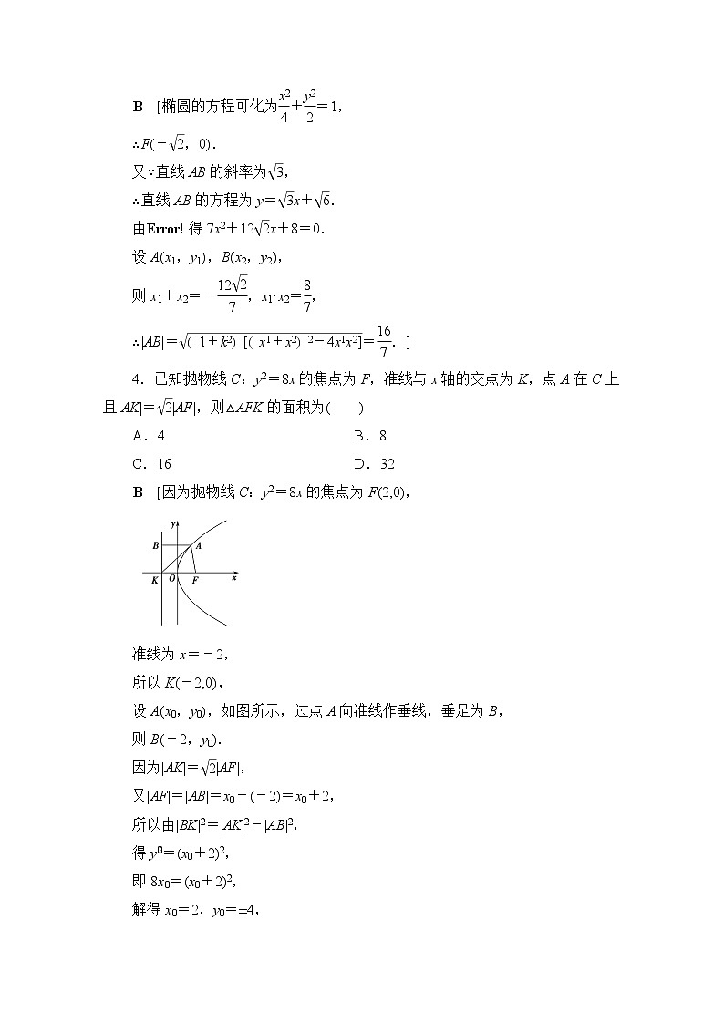 2022届高中数学新人教B版 选择性必修第一册 第二章2.8直线与圆锥曲线的位置关系 作业第2页