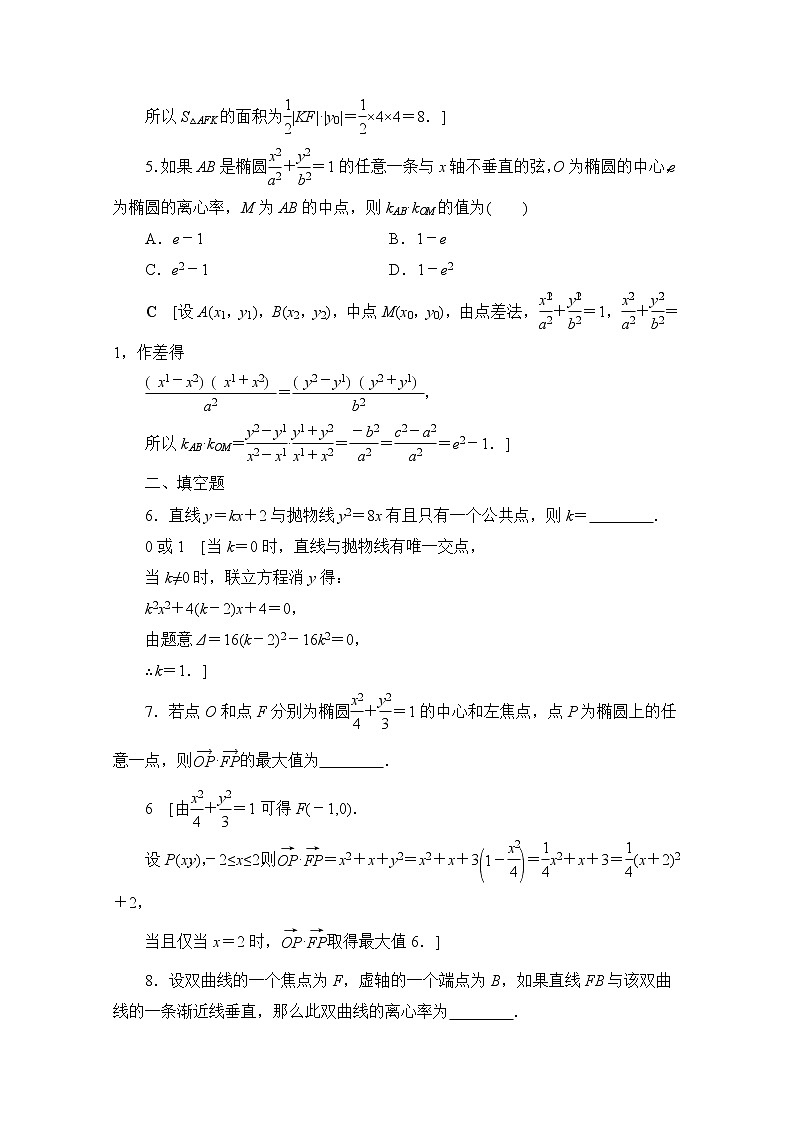 2022届高中数学新人教B版 选择性必修第一册 第二章2.8直线与圆锥曲线的位置关系 作业第3页