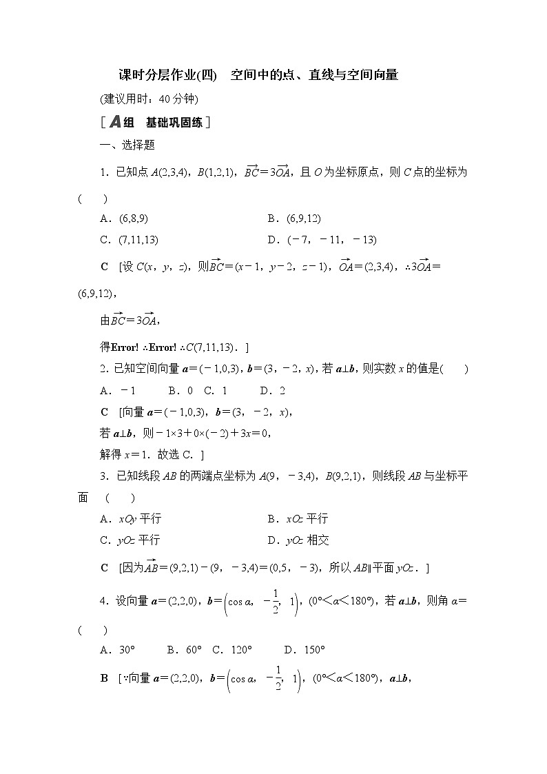 2022届高中数学新人教B版 选择性必修第一册 第一章1.2.1空间中的点直线与空间向量 作业 练习01