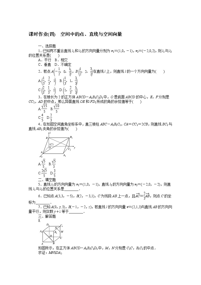 2022届高中数学新人教B版 选择性必修第一册 第一章1.2.1空间中的点直线与空间向量 课时作业 练习01