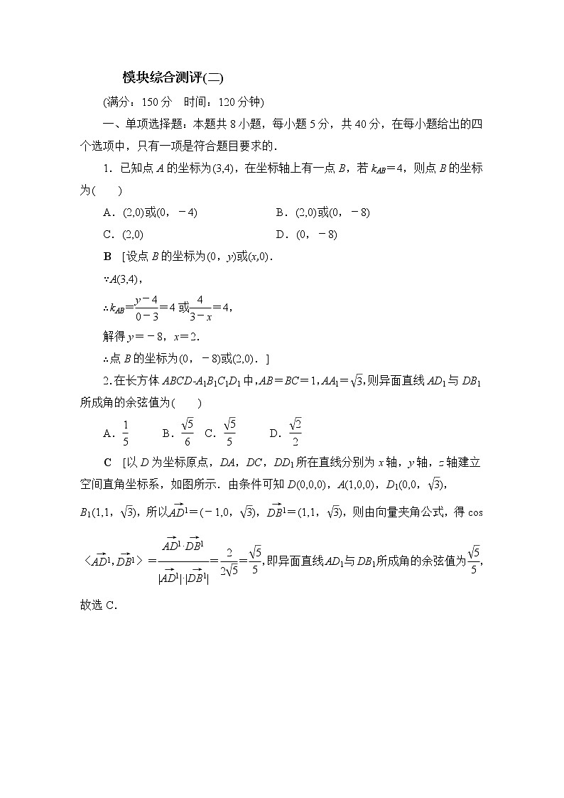 2022届高中数学新人教B版 选择性必修第一册 模块综合测评二 作业第1页