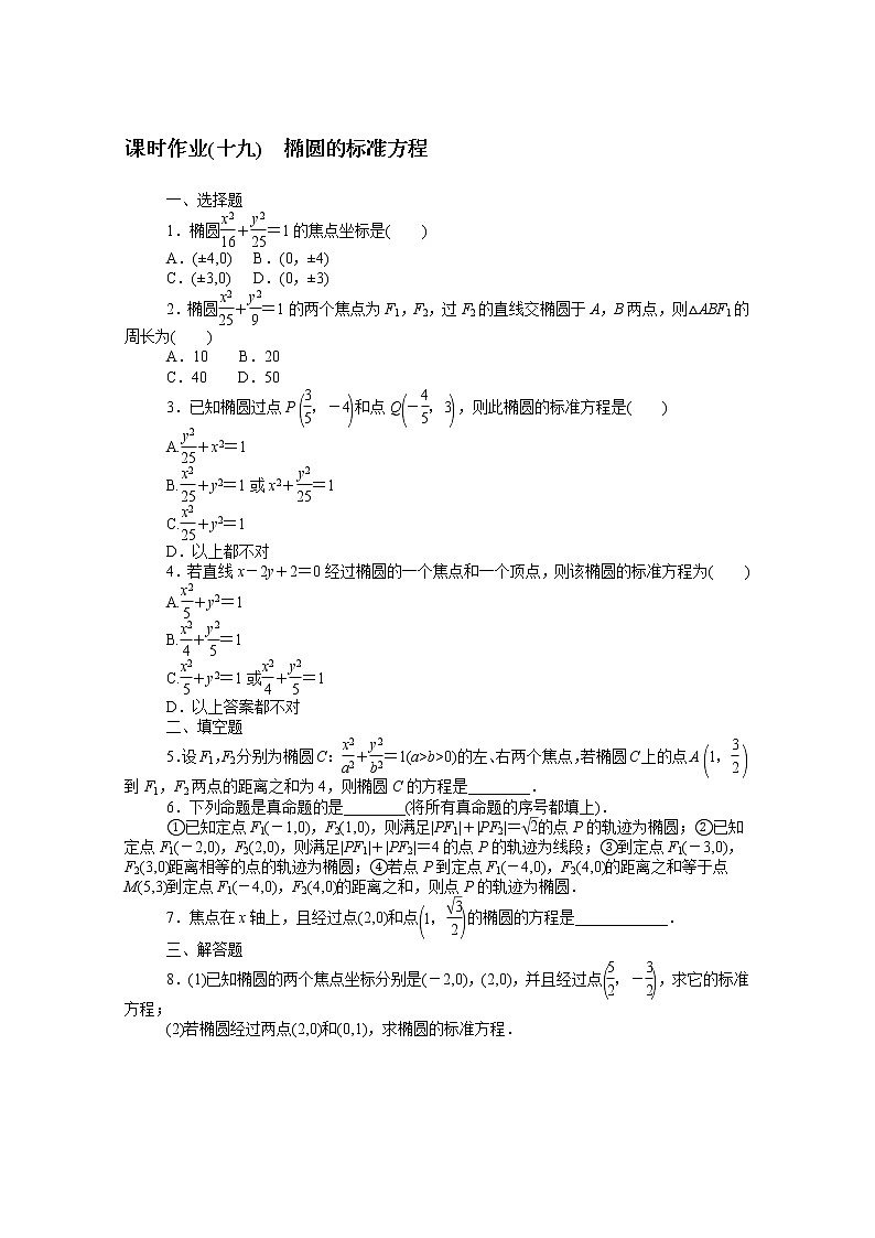 2022届高中数学新人教B版 选择性必修第一册 第二章2.5.1椭圆的标准方程 课时作业 练习01