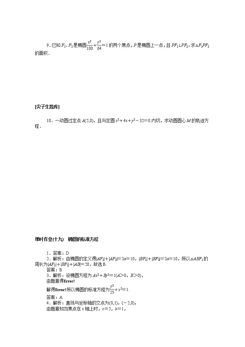 2022届高中数学新人教B版 选择性必修第一册 第二章2.5.1椭圆的标准方程 课时作业 练习02