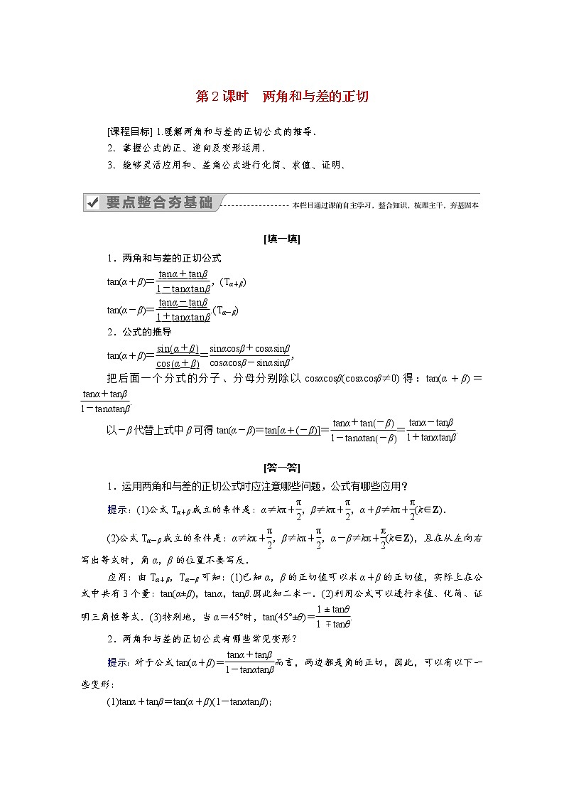 2022年高中数学新人教B版必修第三册 第八章 8.2.2 第2课时两角和与差的正切 学案01