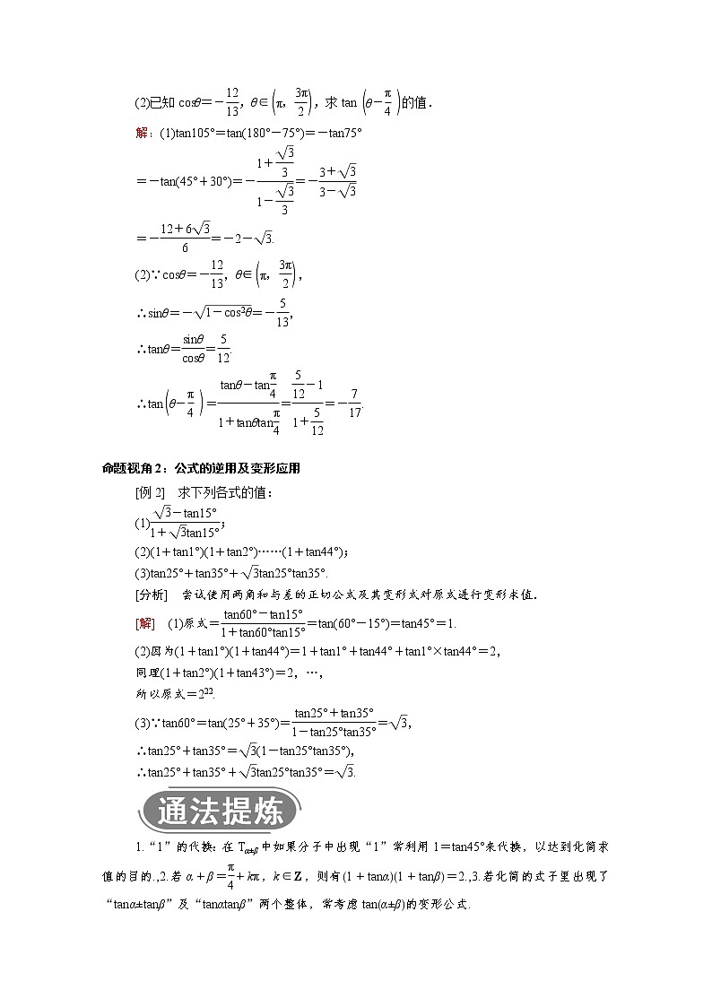 2022年高中数学新人教B版必修第三册 第八章 8.2.2 第2课时两角和与差的正切 学案03