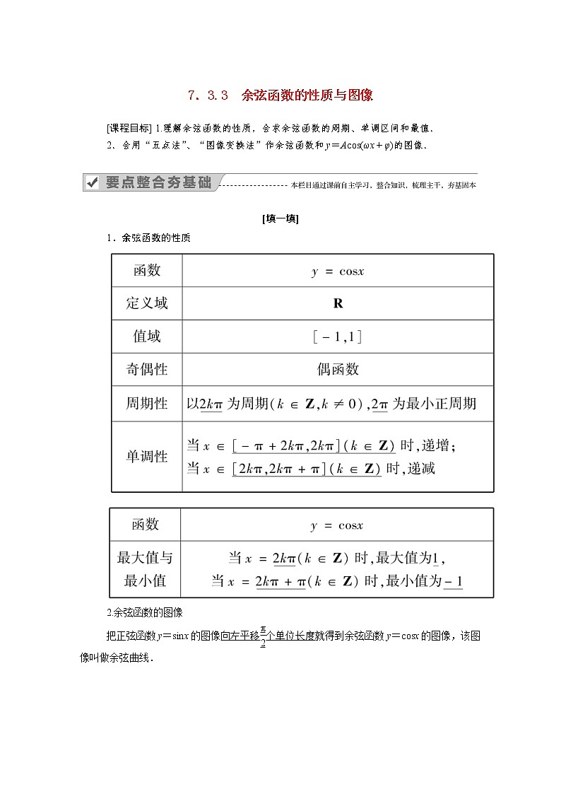 2022年高中数学新人教B版必修第三册 第七章 7.3.3 余弦函数的性质与图像 学案01