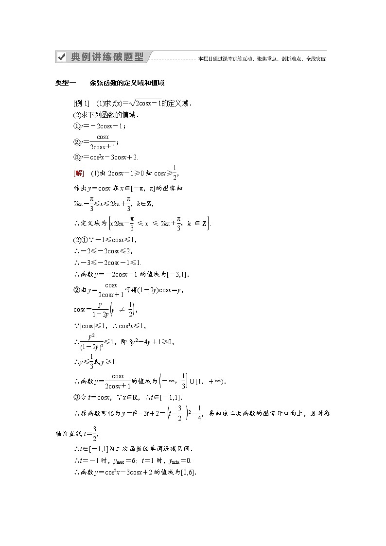 2022年高中数学新人教B版必修第三册 第七章 7.3.3 余弦函数的性质与图像 学案03