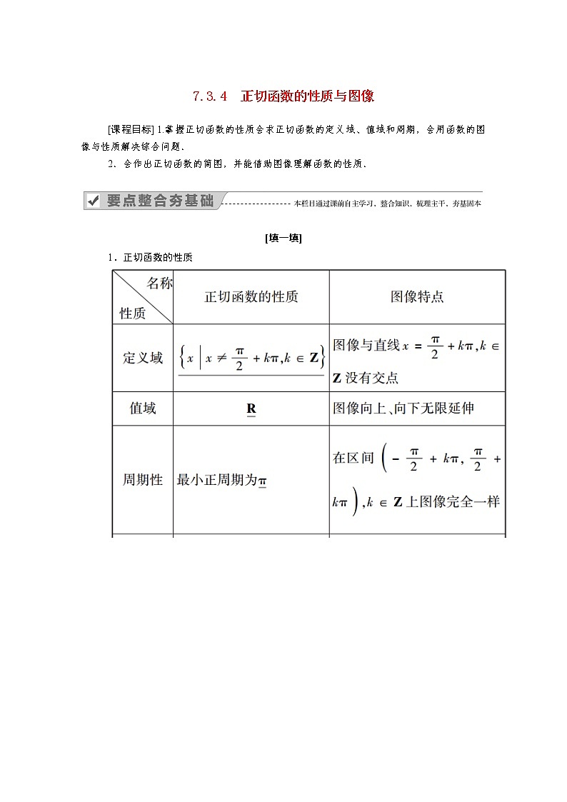 2022年高中数学新人教B版必修第三册 第七章 7.3.4 正切函数的性质与图像 学案01