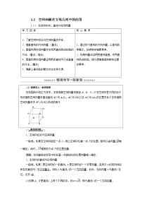 人教B版 (2019)选择性必修 第一册1.2.1 空间中的点、直线与空间向量学案及答案
