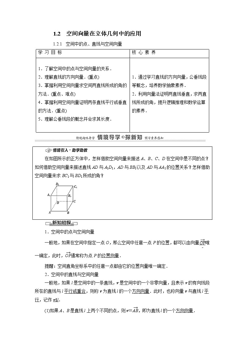 2022届高中数学新人教B版 选择性必修第一册 第1章1.2.1空间中的点直线与空间向量 学案01