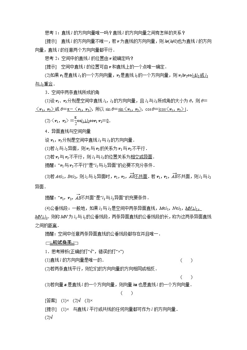2022届高中数学新人教B版 选择性必修第一册 第1章1.2.1空间中的点直线与空间向量 学案02