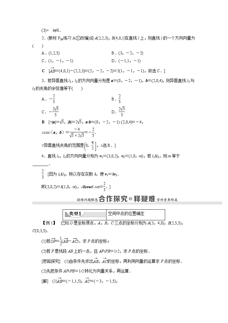 2022届高中数学新人教B版 选择性必修第一册 第1章1.2.1空间中的点直线与空间向量 学案03