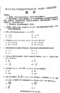 唐山市2022年普通高等学校招生统一考试第一次模拟演练（一模）数学试卷含答案