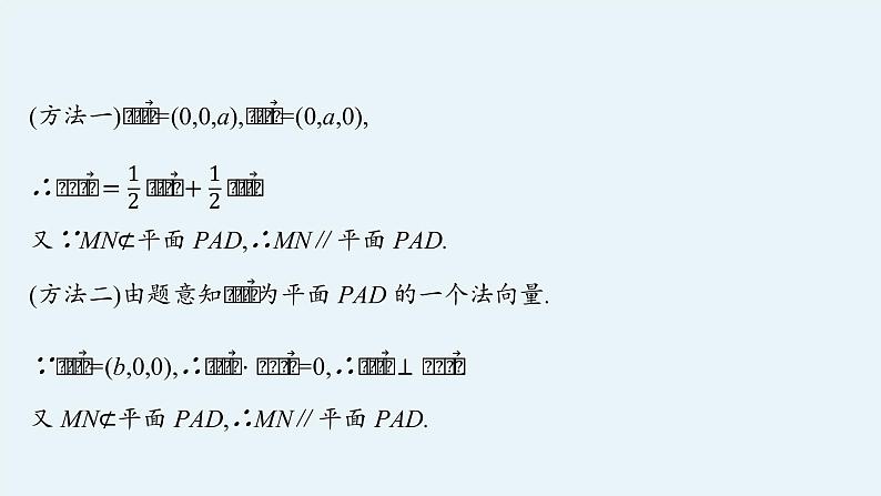 2022届高中数学新北师大版选择性必修第一册 第三章 空间向量与立体几何 章末整合 课件第8页