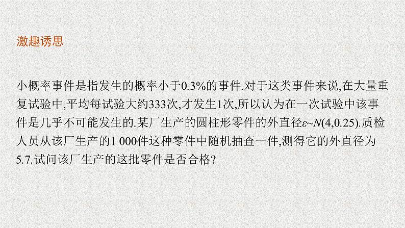 2022届高中数学新北师大版选择性必修第一册 第六章 §5 正态分布 课件第5页