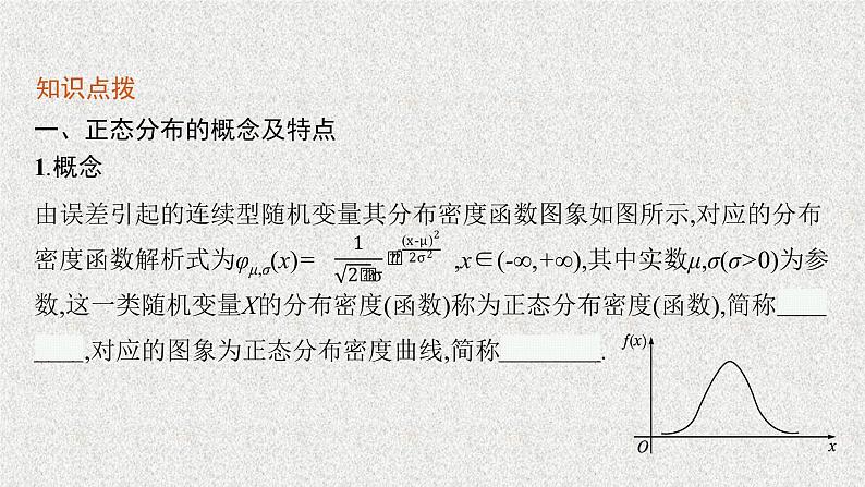 2022届高中数学新北师大版选择性必修第一册 第六章 §5 正态分布 课件第6页