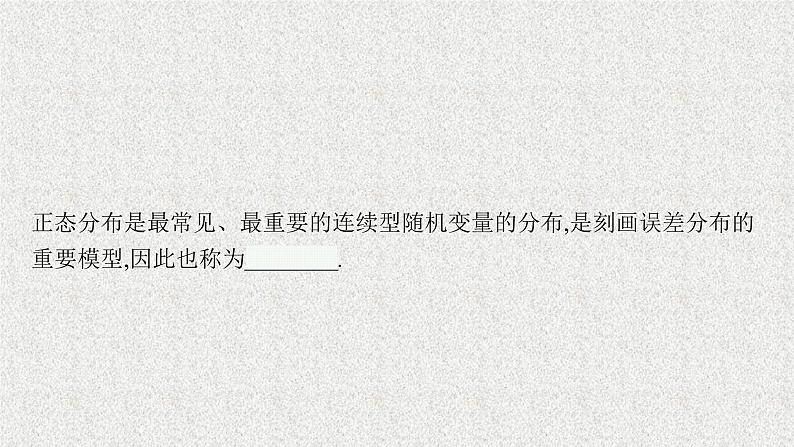 2022届高中数学新北师大版选择性必修第一册 第六章 §5 正态分布 课件第7页