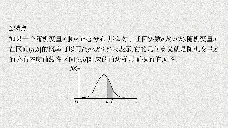 2022届高中数学新北师大版选择性必修第一册 第六章 §5 正态分布 课件第8页