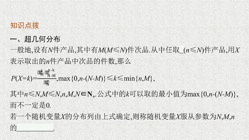 2022届高中数学新北师大版选择性必修第一册 第六章 4.2 超几何分布 课件第6页