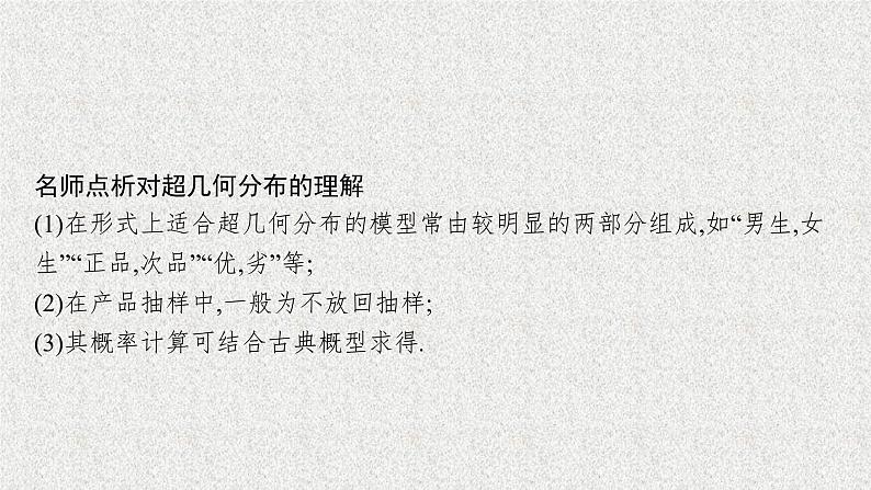 2022届高中数学新北师大版选择性必修第一册 第六章 4.2 超几何分布 课件第7页