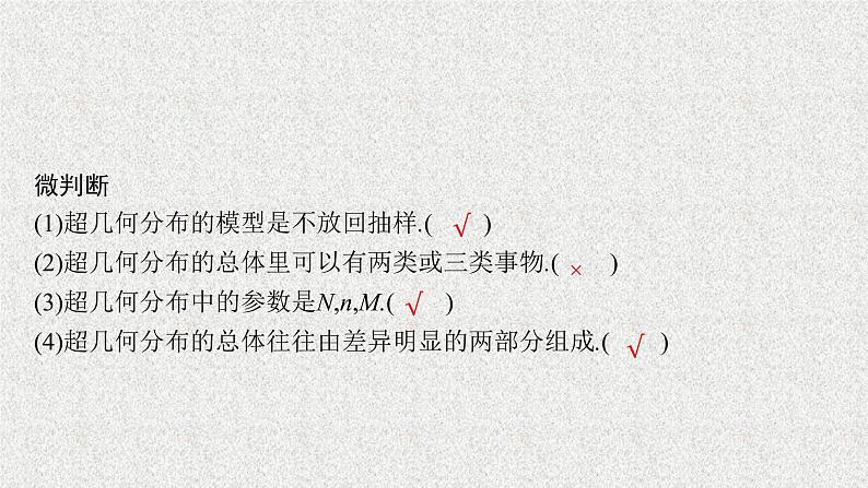 2022届高中数学新北师大版选择性必修第一册 第六章 4.2 超几何分布 课件第8页