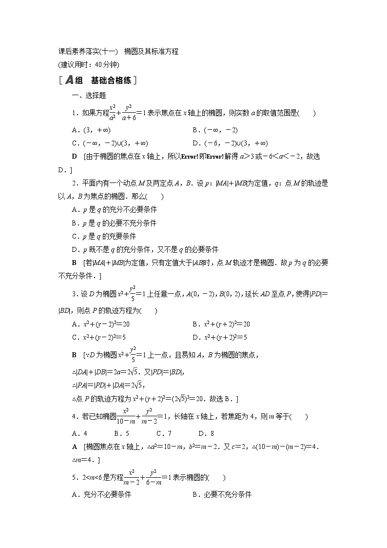 2021-2022学年高中数学新北师大版选择性必修第一册 2.1.1 椭圆及其标准方程 作业 练习01