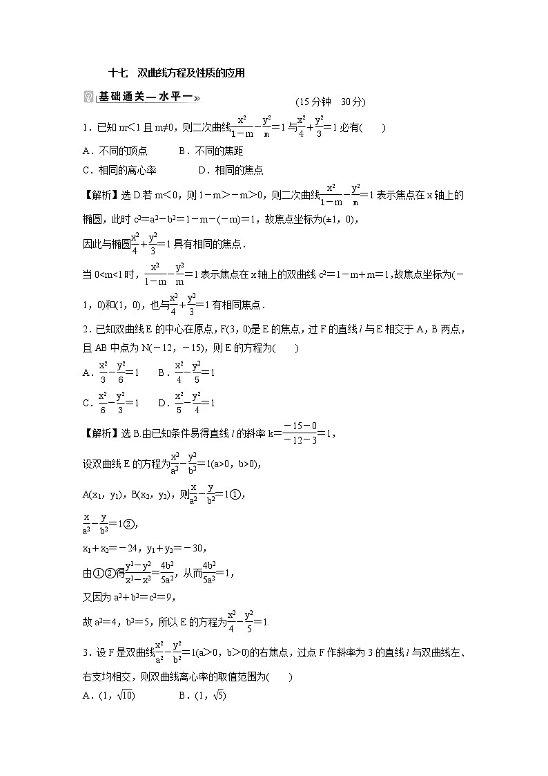 2021-2022学年高中数学新北师大版选择性必修第一册 第二章 2.2 第2课时 双曲线方程及性质的应用 作业 练习01