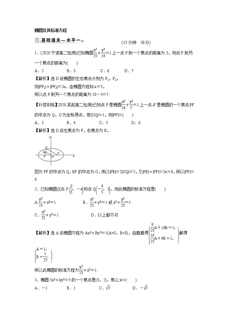 2021-2022学年高中数学新北师大版选择性必修第一册 第二章 1.1 椭圆及其标准方程 作业 练习01