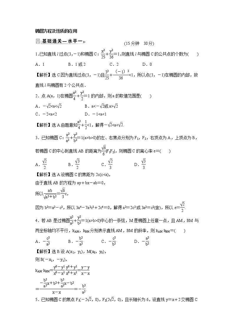 2021-2022学年高中数学新北师大版选择性必修第一册 第二章 1.2 第2课时 椭圆方程及性质的应用 作业 练习01