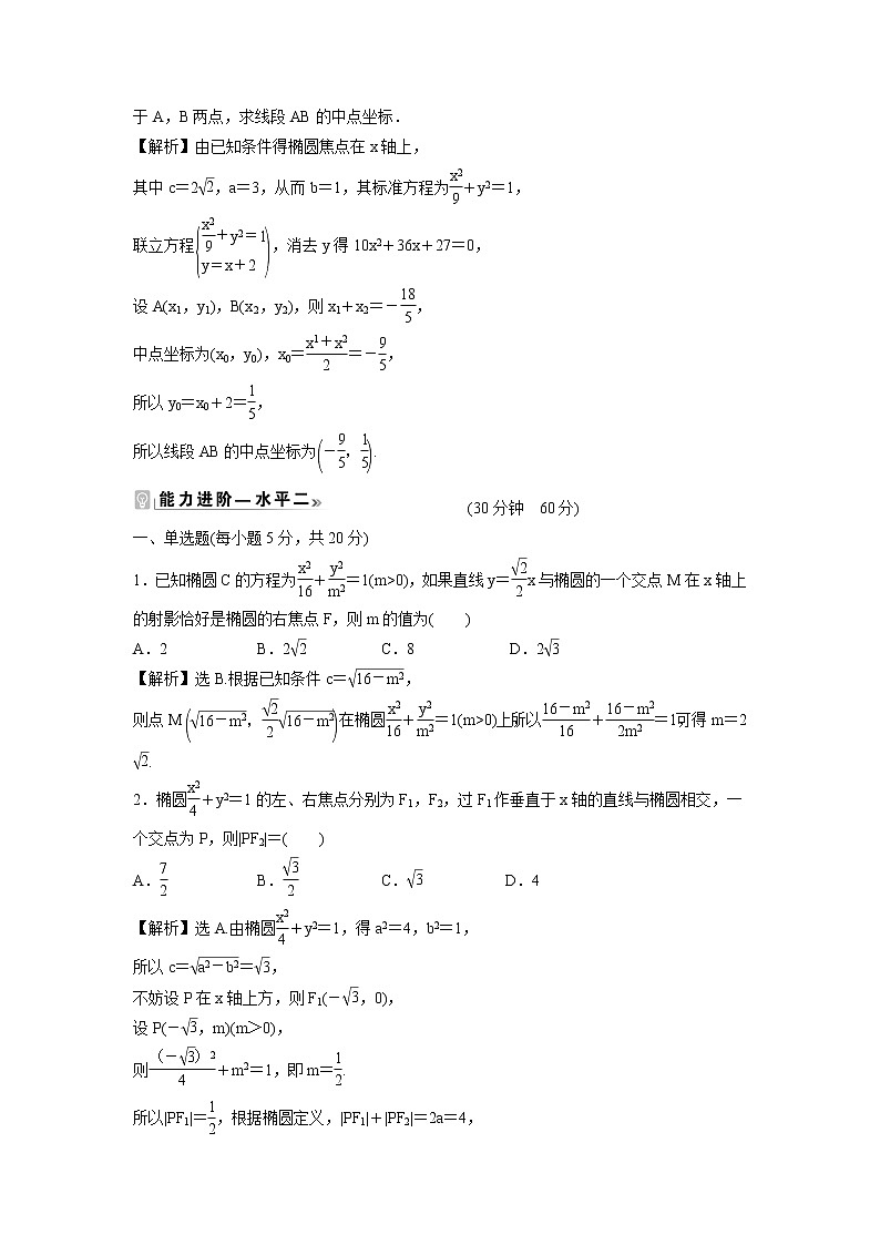2021-2022学年高中数学新北师大版选择性必修第一册 第二章 1.2 第2课时 椭圆方程及性质的应用 作业 练习02