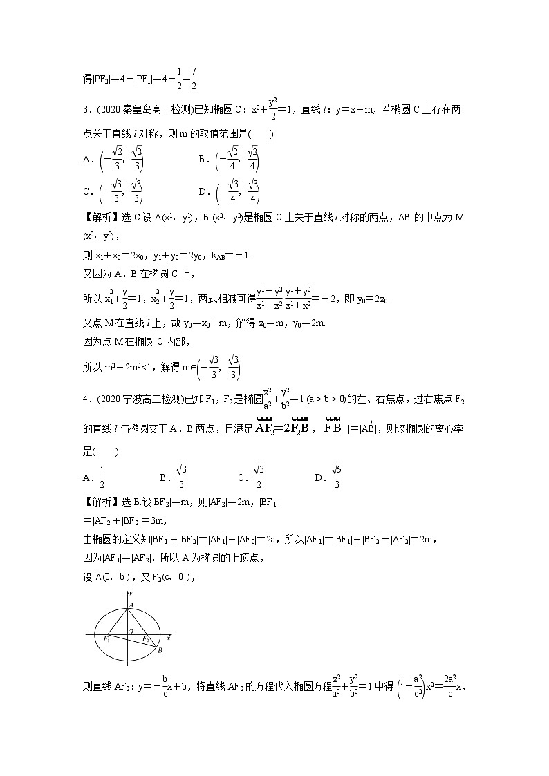 2021-2022学年高中数学新北师大版选择性必修第一册 第二章 1.2 第2课时 椭圆方程及性质的应用 作业 练习03