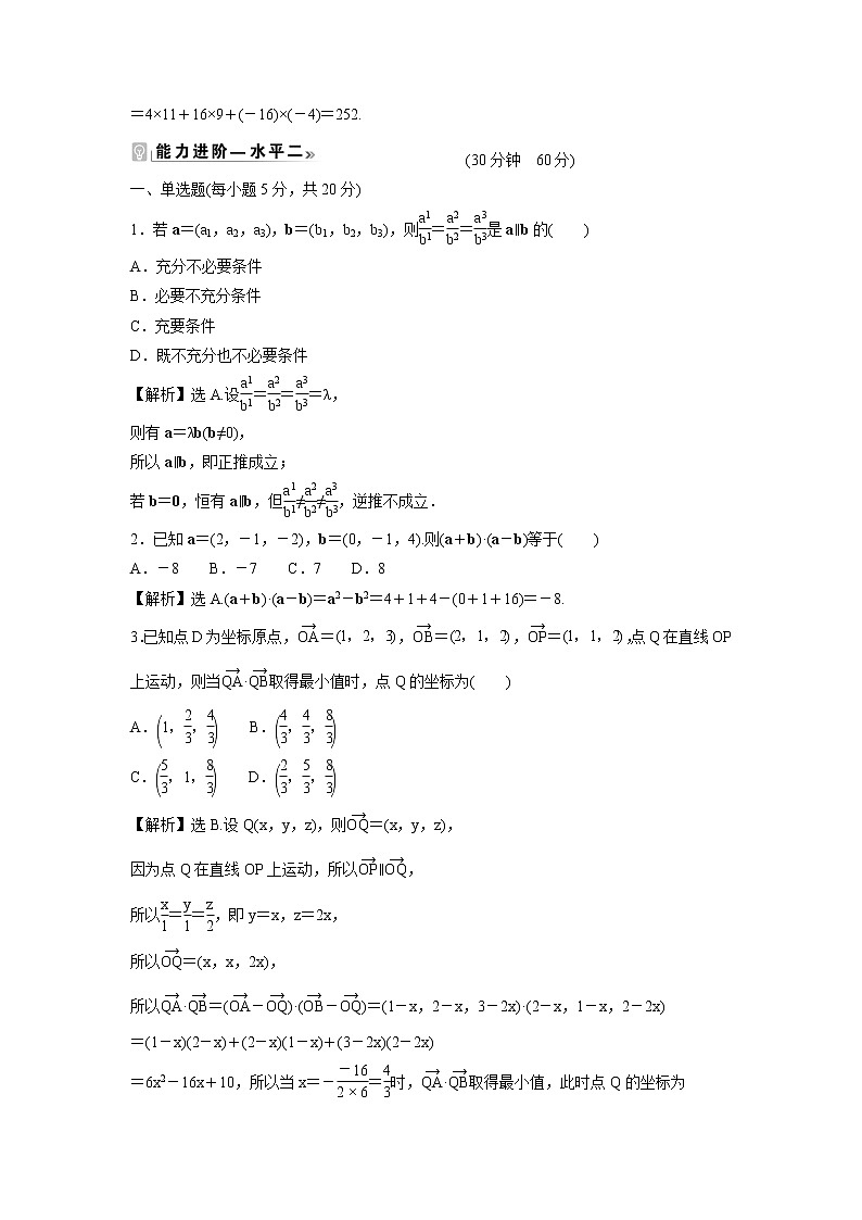 2021-2022学年高中数学新北师大版选择性必修第一册 第三章 3.2 第1课时 空间向量运算的坐标表示、空间向量平行(共线)和垂直的条件 作业第2页