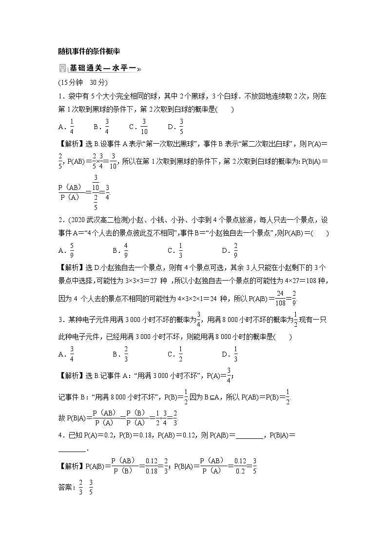 2021-2022学年高中数学新北师大版选择性必修第一册 第六章 1.1 随机事件的条件概率 作业第1页