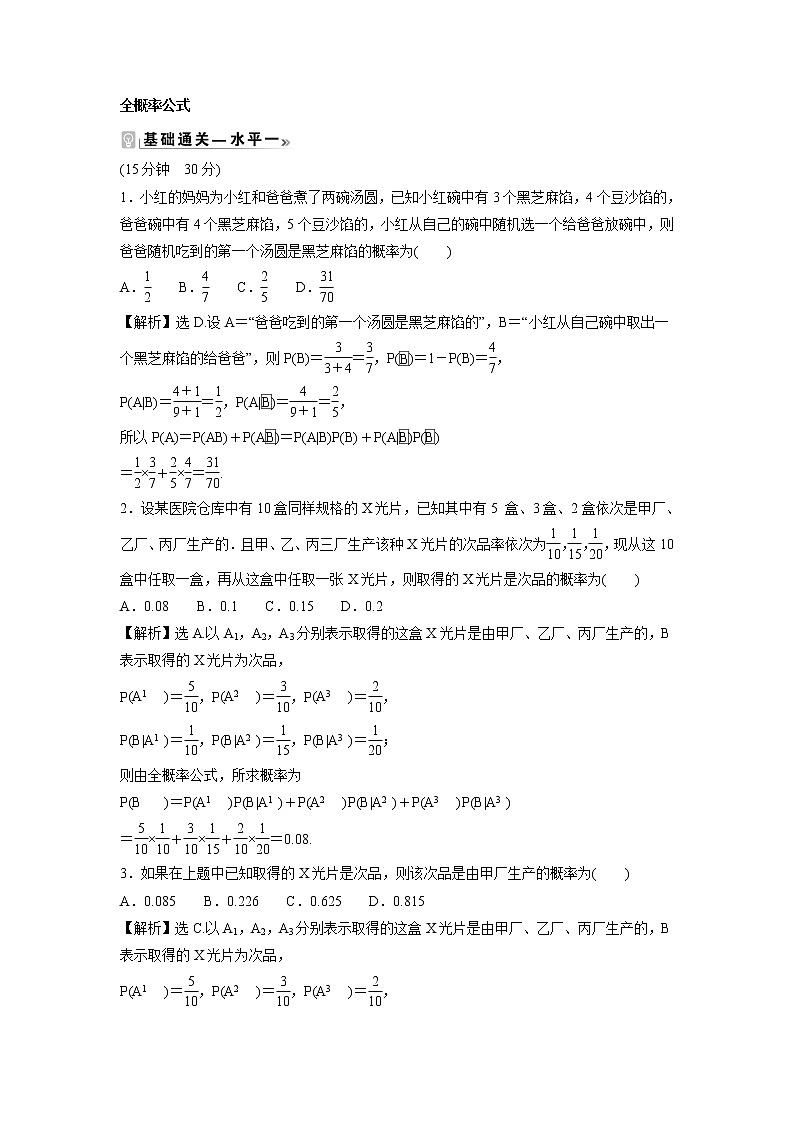 2021-2022学年高中数学新北师大版选择性必修第一册 第六章 1.3 全概率公式 作业 练习01