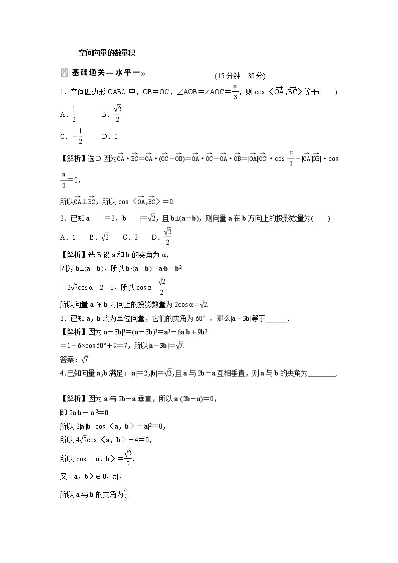 2021-2022学年高中数学新北师大版选择性必修第一册 第三章 2 第2课时 空间向量的数量积 作业第1页
