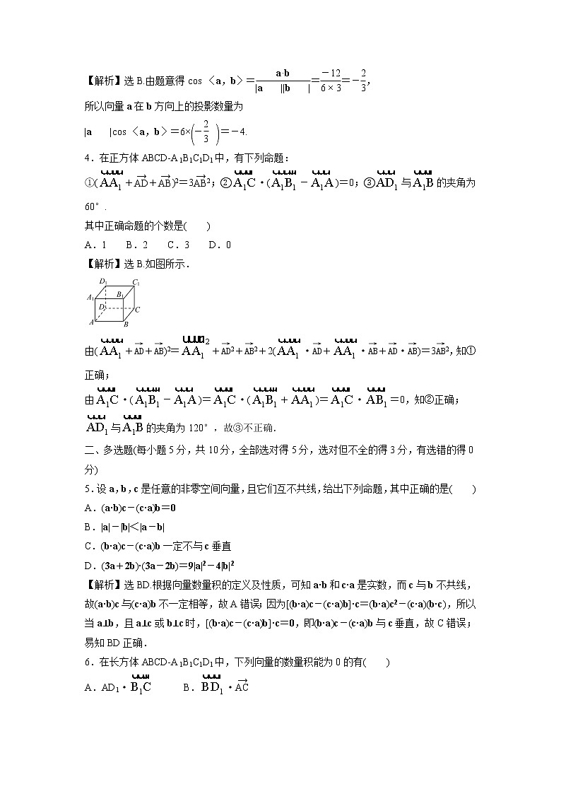 2021-2022学年高中数学新北师大版选择性必修第一册 第三章 2 第2课时 空间向量的数量积 作业第3页
