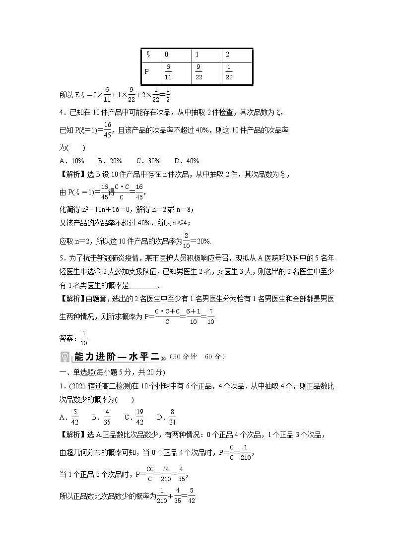2021-2022学年高中数学新北师大版选择性必修第一册 第六章 4.2 超几何分布 作业第2页