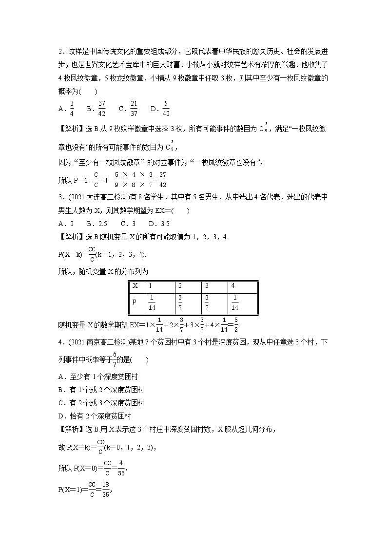 2021-2022学年高中数学新北师大版选择性必修第一册 第六章 4.2 超几何分布 作业第3页