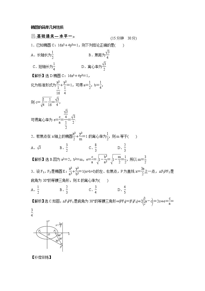 2021-2022学年高中数学新北师大版选择性必修第一册 第二章 1.2 第1课时 椭圆的简单几何性质 作业第1页